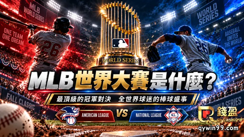 MLB世界大賽是什麼?