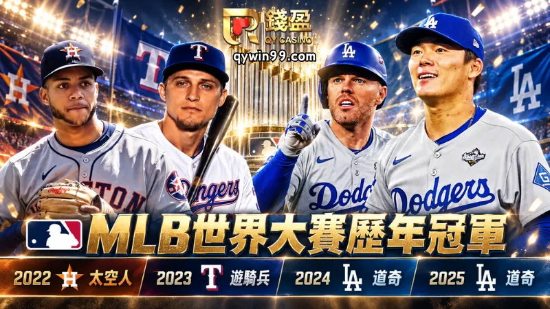 MLB世界大賽歷年冠軍