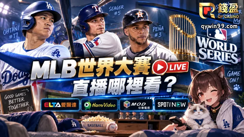 MLB世界大賽直播哪裡看?