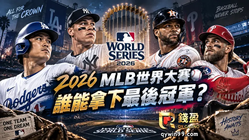 2026 MLB世界大賽誰能拿下最後冠軍?